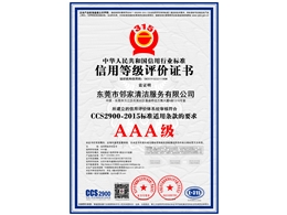 信用等級評價(jià)證書(shū)AAA級