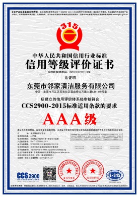 信用等級評價(jià)證書(shū)AAA級