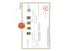 營(yíng)業(yè)執照