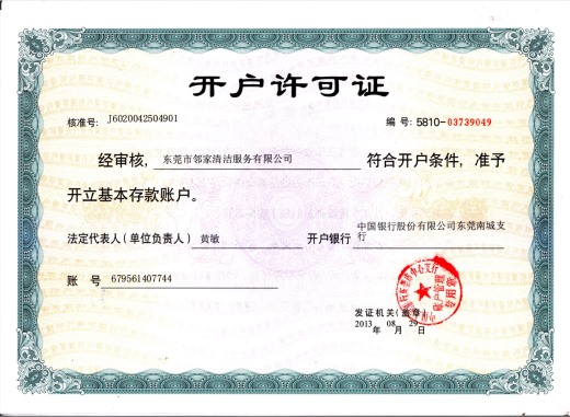 開(kāi)戶(hù)許可證書(shū)